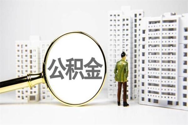 清徐手机上怎么提取公积金（手机上怎么提取公积金需要什么资料）