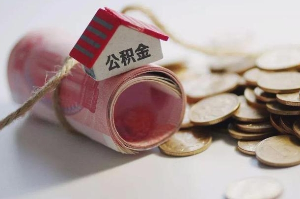 清徐辞职领取住房公积金（辞职了领取公积金需要什么手续）
