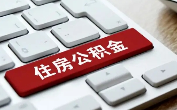 清徐怎么提封存公积金里的余额（怎么取封存的住房公积金）