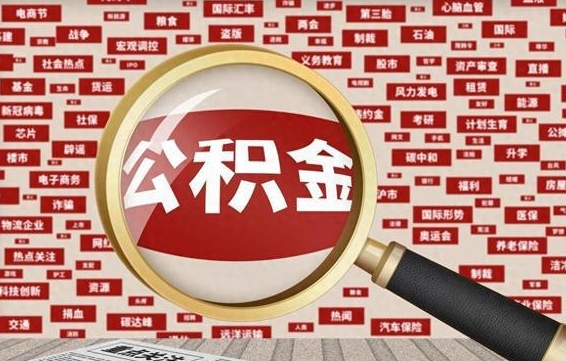 清徐在职人员怎么把公积金取出来（在职人员怎么取住房公积金）