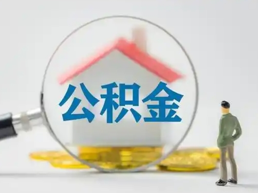 清徐辞职领取住房公积金（辞职了领取公积金需要什么手续）