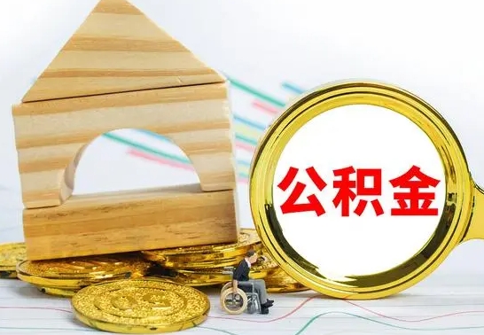 清徐公积金交了半年离职了可以取吗（住房公积金是不是离职半年就可以拿）